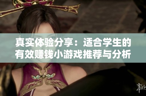 真实体验分享：适合学生的有效赚钱小游戏推荐与分析