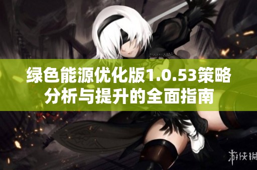 绿色能源优化版1.0.53策略分析与提升的全面指南