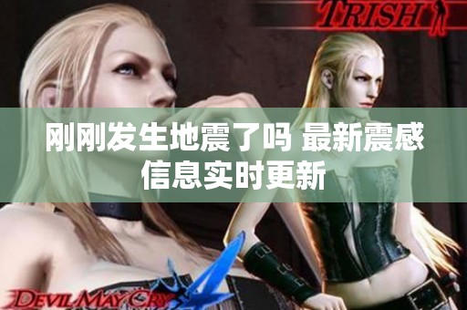 刚刚发生地震了吗 最新震感信息实时更新