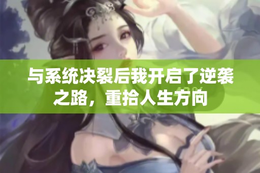 与系统决裂后我开启了逆袭之路，重拾人生方向