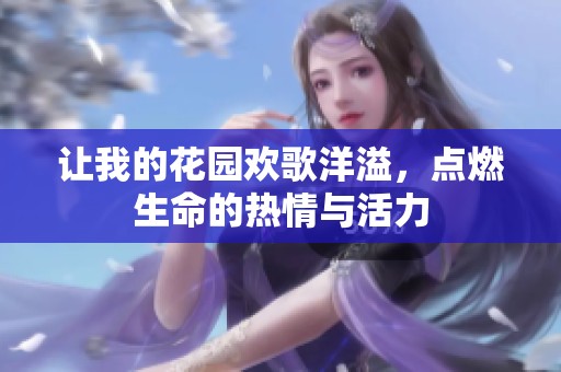 让我的花园欢歌洋溢，点燃生命的热情与活力