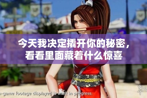 今天我决定撬开你的秘密，看看里面藏着什么惊喜