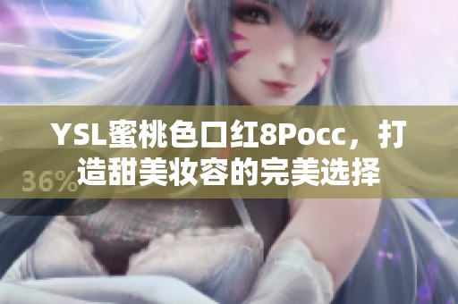 YSL蜜桃色口红8Pocc，打造甜美妆容的完美选择