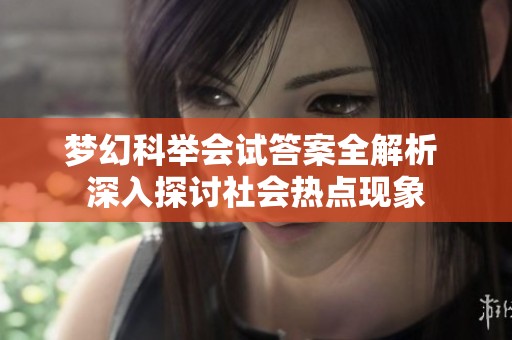 梦幻科举会试答案全解析 深入探讨社会热点现象