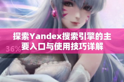 探索Yandex搜索引擎的主要入口与使用技巧详解