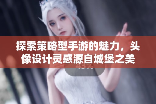 探索策略型手游的魅力，头像设计灵感源自城堡之美