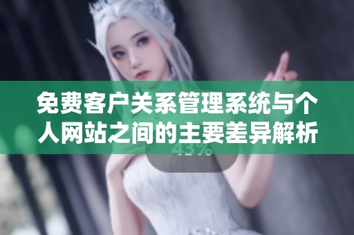 免费客户关系管理系统与个人网站之间的主要差异解析
