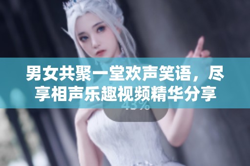 男女共聚一堂欢声笑语，尽享相声乐趣视频精华分享