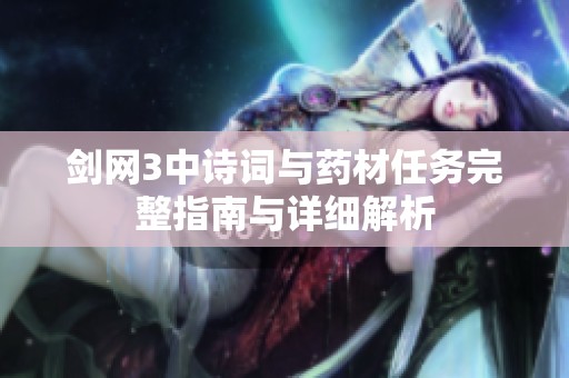 剑网3中诗词与药材任务完整指南与详细解析