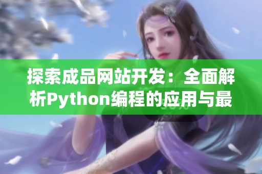 探索成品网站开发：全面解析Python编程的应用与最佳实践