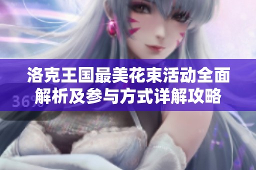 洛克王国最美花束活动全面解析及参与方式详解攻略