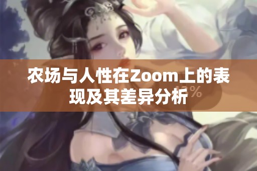 农场与人性在Zoom上的表现及其差异分析