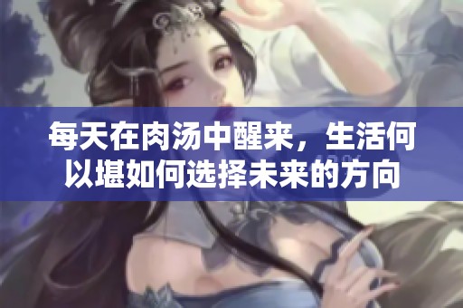 每天在肉汤中醒来，生活何以堪如何选择未来的方向
