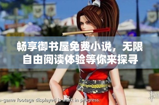 畅享御书屋免费小说，无限自由阅读体验等你来探寻
