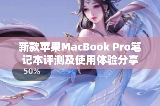 新款苹果MacBook Pro笔记本评测及使用体验分享