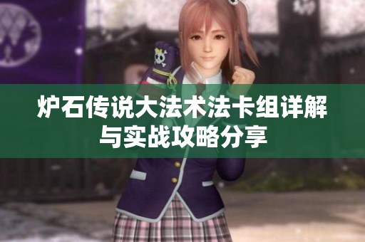 炉石传说大法术法卡组详解与实战攻略分享