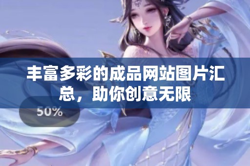 丰富多彩的成品网站图片汇总，助你创意无限