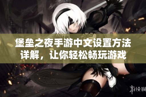 堡垒之夜手游中文设置方法详解，让你轻松畅玩游戏