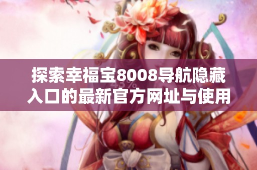 探索幸福宝8008导航隐藏入口的最新官方网址与使用指南