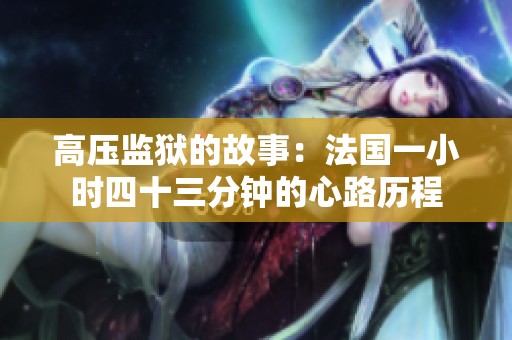 高压监狱的故事：法国一小时四十三分钟的心路历程