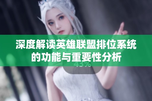 深度解读英雄联盟排位系统的功能与重要性分析
