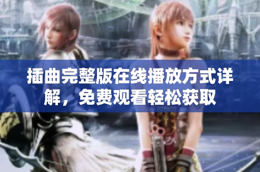 插曲完整版在线播放方式详解，免费观看轻松获取