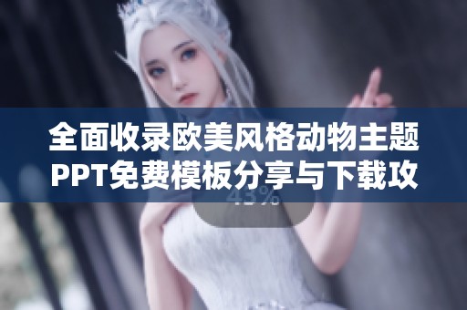 全面收录欧美风格动物主题PPT免费模板分享与下载攻略