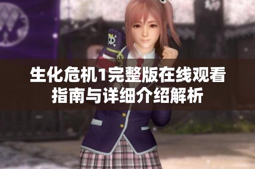 生化危机1完整版在线观看指南与详细介绍解析