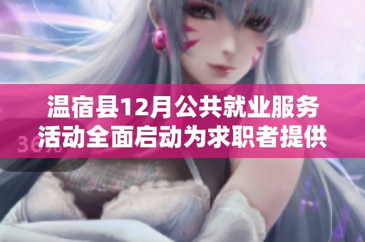 温宿县12月公共就业服务活动全面启动为求职者提供良机