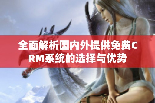 全面解析国内外提供免费CRM系统的选择与优势