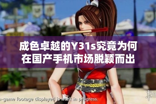 成色卓越的Y31s究竟为何在国产手机市场脱颖而出