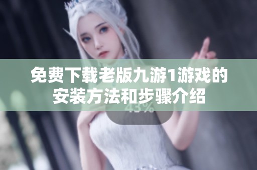 免费下载老版九游1游戏的安装方法和步骤介绍