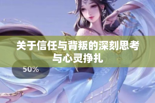 关于信任与背叛的深刻思考与心灵挣扎