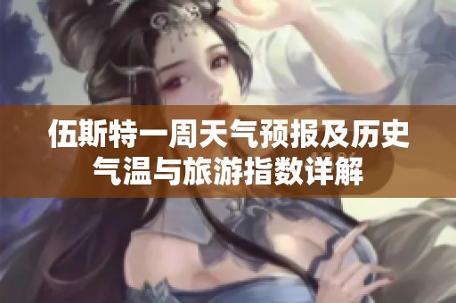 伍斯特一周天气预报及历史气温与旅游指数详解