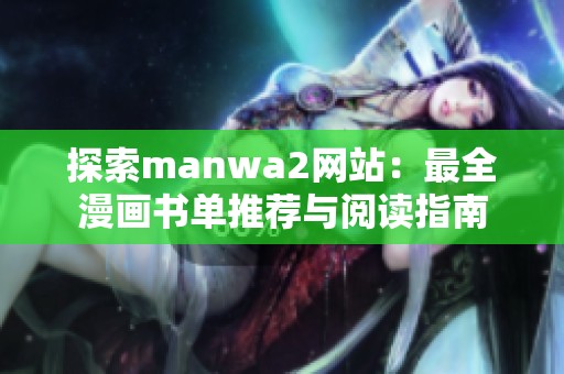 探索manwa2网站：最全漫画书单推荐与阅读指南