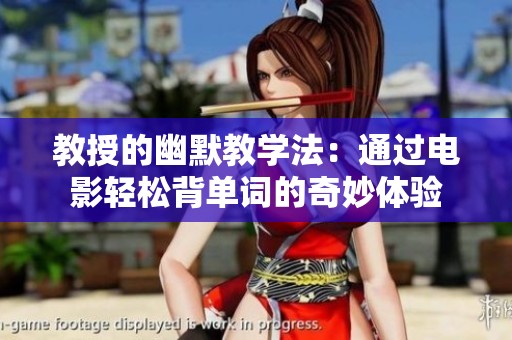 教授的幽默教学法：通过电影轻松背单词的奇妙体验