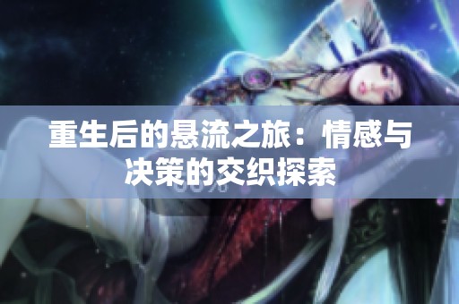重生后的悬流之旅：情感与决策的交织探索