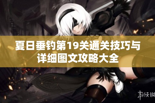 夏日垂钓第19关通关技巧与详细图文攻略大全
