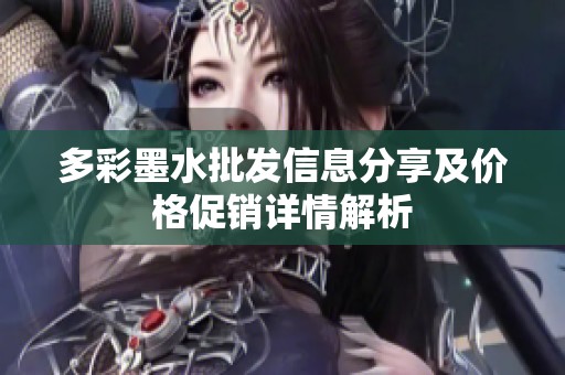 多彩墨水批发信息分享及价格促销详情解析