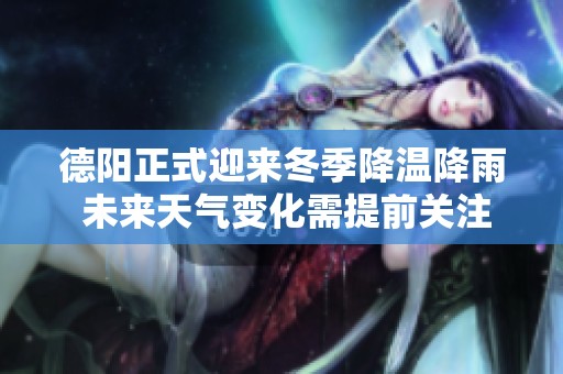 德阳正式迎来冬季降温降雨 未来天气变化需提前关注