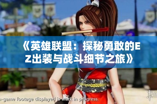 《英雄联盟：探秘勇敢的EZ出装与战斗细节之旅》