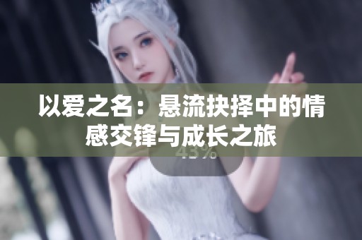 以爱之名：悬流抉择中的情感交锋与成长之旅
