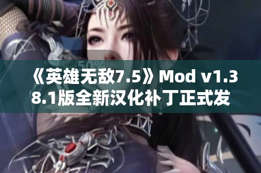 《英雄无敌7.5》Mod v1.38.1版全新汉化补丁正式发布 赶快体验！