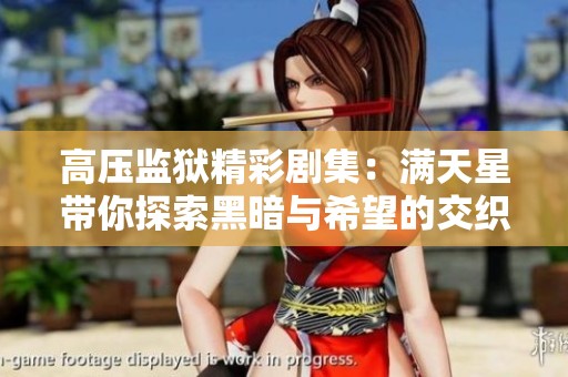 高压监狱精彩剧集：满天星带你探索黑暗与希望的交织