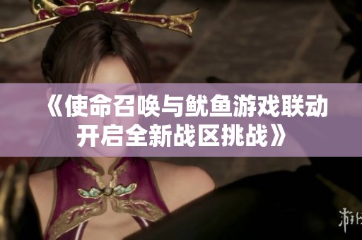 《使命召唤与鱿鱼游戏联动开启全新战区挑战》