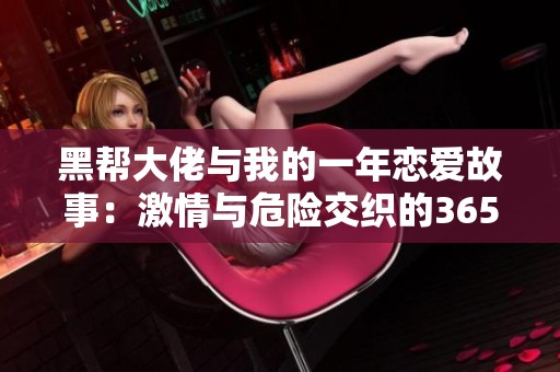 黑帮大佬与我的一年恋爱故事：激情与危险交织的365天