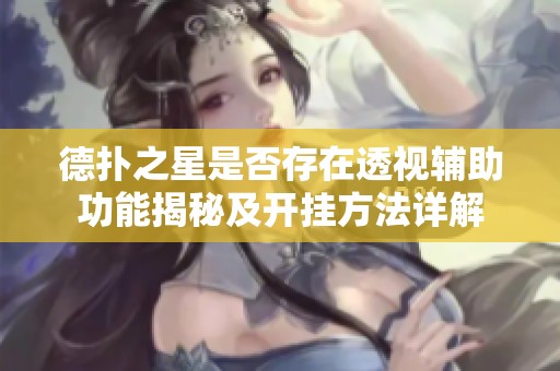 德扑之星是否存在透视辅助功能揭秘及开挂方法详解