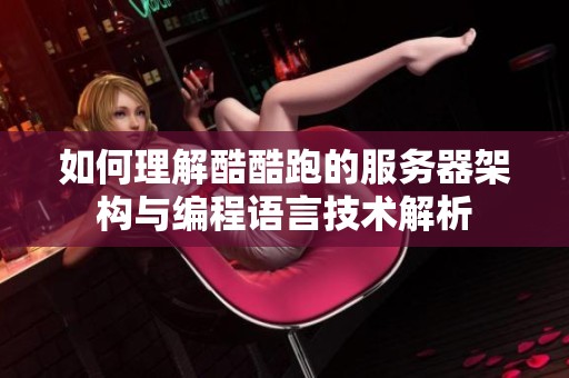 如何理解酷酷跑的服务器架构与编程语言技术解析
