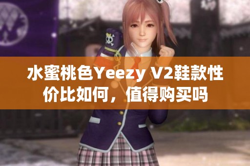 水蜜桃色Yeezy V2鞋款性价比如何，值得购买吗