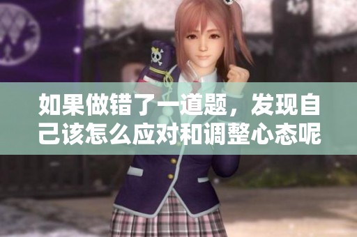 如果做错了一道题，发现自己该怎么应对和调整心态呢